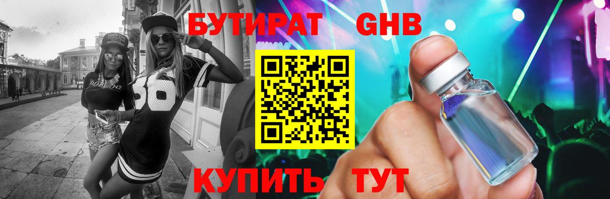 БУТИРАТ  Бутират бутандиол  Вход с VPN  Холмск 